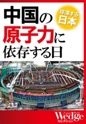 停滞する日本　中国の原子力に依存する日（WEDGEセレクション No.32）