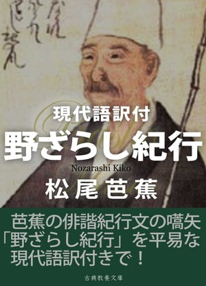 野ざらし紀行　現代語訳付