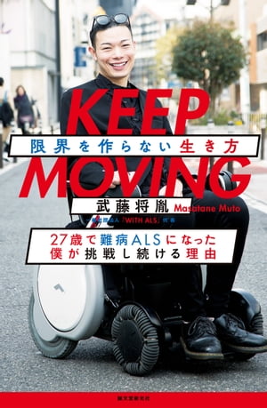 KEEP MOVING 限界を作らない生き方 27歳で難病ALSになった僕が挑戦し続ける理由【電子書籍】 武藤将胤