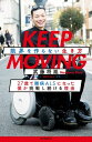 楽天楽天Kobo電子書籍ストアKEEP MOVING 限界を作らない生き方 27歳で難病ALSになった僕が挑戦し続ける理由【電子書籍】[ 武藤将胤 ]