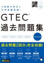 音声DL付 GTEC(R) 過去問題集 Advanced【電子書籍】 文教教材編集部