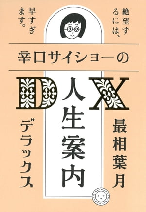 辛口サイショーの人生案内DX