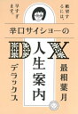 辛口サイショーの人生案内DX【電子書籍】 最相葉月