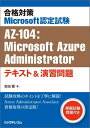 合格対策 Microsoft認定試験AZ-104：Microsoft Azure Administratorテキスト＆演習問題