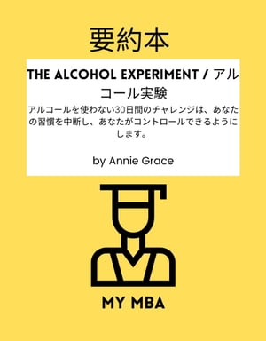 要約本 - The Alcohol Experiment / アルコール実験 :