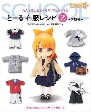 どーる 布服レシピ2 学校編 ねんどろいどどーるサイズが作れる【電子書籍】 グッドスマイルカンパニー