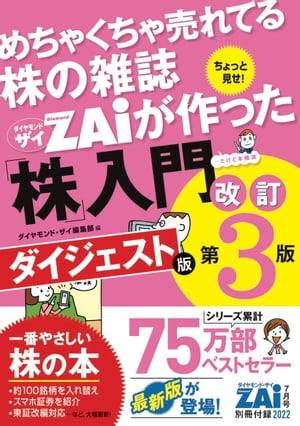 「めちゃくちゃ売れてる株の雑誌ザイが作った『株』入門 改訂第３版」ダイジェスト版