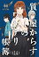 質屋からすのワケアリ帳簿 分冊版（14）