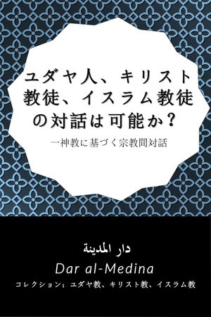 ユダヤ人、キリスト教徒、イスラム教徒の対話は可能か？