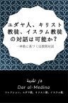 ユダヤ人、キリスト教徒、イスラム教徒の対話は可能か？ 一神教に基づく宗教間対話【電子書籍】[ Dar al-Medina (日本語) ]