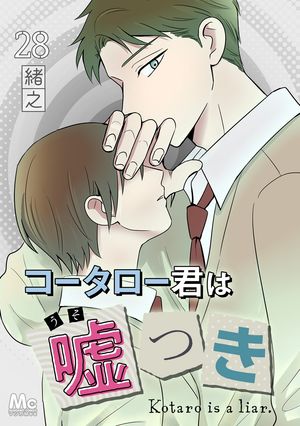 コータロー君は嘘つき 分冊版 28