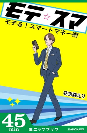 モテる！ スマートマネー術【電子書籍】[ 花京院えり ]