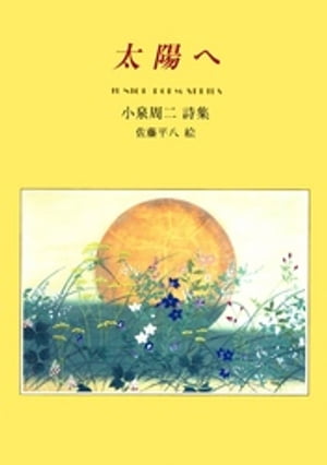 太陽へ【電子書籍】[ 小泉周二 ]