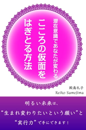 潜在意識であなたが変わる　こころの仮面をはぎとる方法