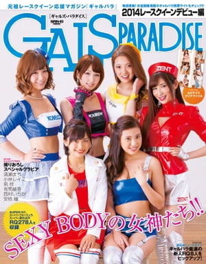 GALS PARADISE 2014 レースクイーンデビュー編[ 三栄書房 ]