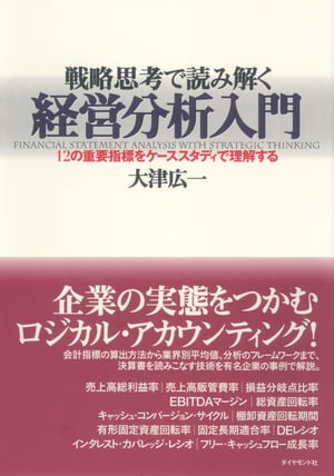 戦略思考で読み解く経営分析入門