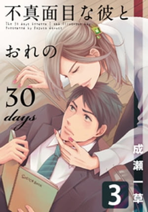 不真面目な彼とおれの30days(3)【電子書籍】[ 成瀬一草 ]