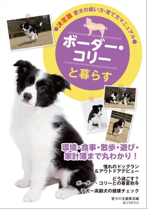 ボーダー・コリーと暮らす【電子書籍】[ 愛犬の友編集部 ]