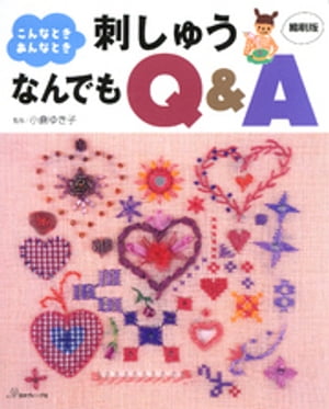 こんなときあんなとき　刺しゅうなんでもQ＆A　縮刷版【電子書籍】[ 小倉ゆき子 ]