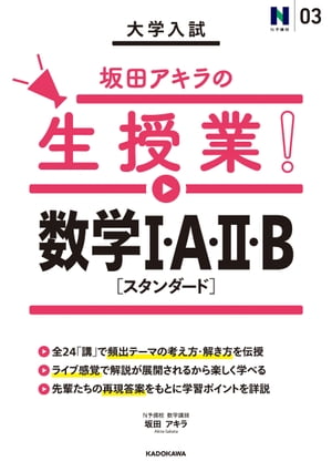 大学入試 坂田アキラの生授業！ 数学Ｉ・A・ＩＩ・B［スタンダード］