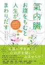 氣内臓（チネイザン） お腹をもむと人生がまわりだす　～心と体の詰まりをとるデトックスマッサージ