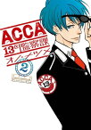 ACCA13区監察課2巻【電子書籍】[ オノ・ナツメ ]