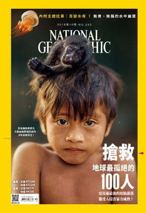 國家地理雜誌2018年10月號【電子書籍】[ 國家地理學會 ]