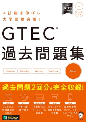 [音声DL付]GTEC(R) 過去問題集 Basic【電子書籍】[ 文教教材編集部 ]