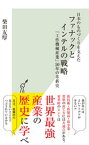 日本のものづくりを支えた　ファナックとインテルの戦略～「工作機械産業」50年の革新史～【電子書籍】[ 柴田友厚 ]