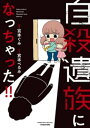 自殺遺族になっちゃった！！【電子書籍】[ 宮本ぐみ ]