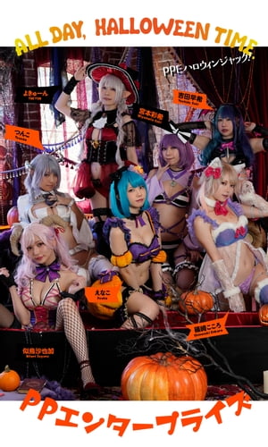 【デジタル限定】PPE写真集「ALL DAY, HALLOWEEN TIME.」