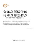 金元之?儒学的?承及思想特点：以?平府学和?平学派?中心【電子書籍】[ 常大群 ]