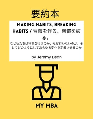 要約本 - Making Habits, Breaking Habits / 習慣を作る、習慣を破る。