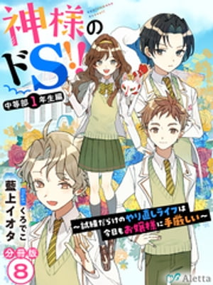 【分冊版】神様のドＳ！！〜試練だらけのやり直しライフは今日もお嬢様に手厳しい〜（８）