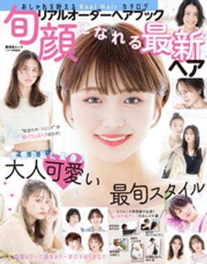 晋遊舎ムック　リアルオーダーヘアブック 旬顔になれる最新ヘア【電子書籍】[ 晋遊舎 ]