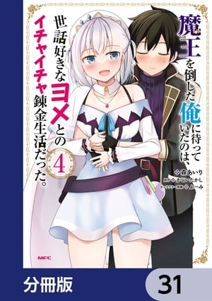 魔王を倒した俺に待っていたのは、世話好きなヨメとのイチャイチャ錬金生活だった。【分冊版】　31