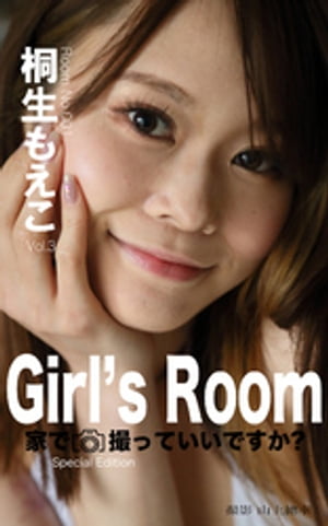 Girl’s Room 家で撮っていいですか？　No.001桐生もえこ Special Edition【電子書籍】[ 桐生もえこ ]