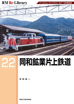 RM Re-LIBRARY (アールエムリ・ライブラリー) 22 同和鉱業片上鉄道