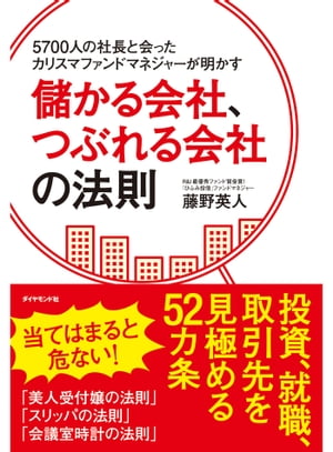 5700人の社長と会ったカリスマファンドマネジャーが明かす　儲かる会社、つぶれる会社の法則