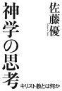 神学の思考 キリスト教とは何か【電子書籍】[ 佐藤優 ]