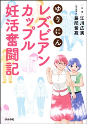 ゆりにん〜レズビアンカップル妊活奮闘記〜