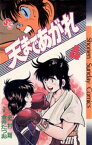 天まであがれ（4）【電子書籍】[ 史村翔 ]