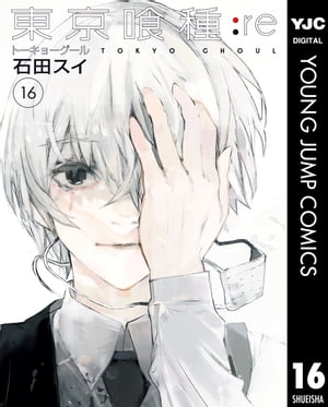 東京喰種 漫画 東京喰種トーキョーグール:re 16【電子書籍】[ 石田スイ ]