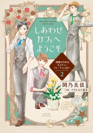 しあわせカフェへようこそ ~漫画でわかる、ネイチャーフォーチュン占い~