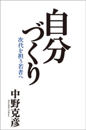 自分づくり　次代を担う若者へ