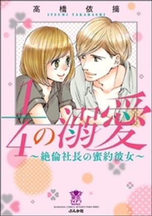 1/4の溺愛~絶倫社長の蜜約彼女~