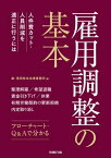 雇用調整の基本 人件費カット・人員削減を適正に行うには【電子書籍】[ 森・濱田松本法律事務所 ]