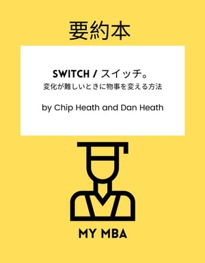 v{ - Switch / XCb`B ωƂɕς@ By Chip Heath and Dan HeathydqЁz[ MY MBA ]