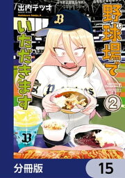 野球場でいただきます【分冊版】　15【電子書籍】[ 出内　テツオ ]