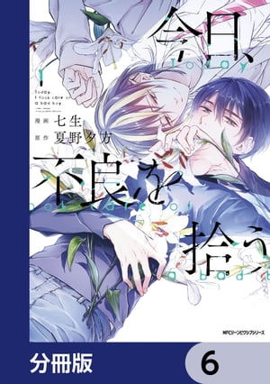 今日、不良を拾う【分冊版】　6